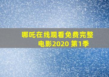 哪吒在线观看免费完整电影2020 第1季